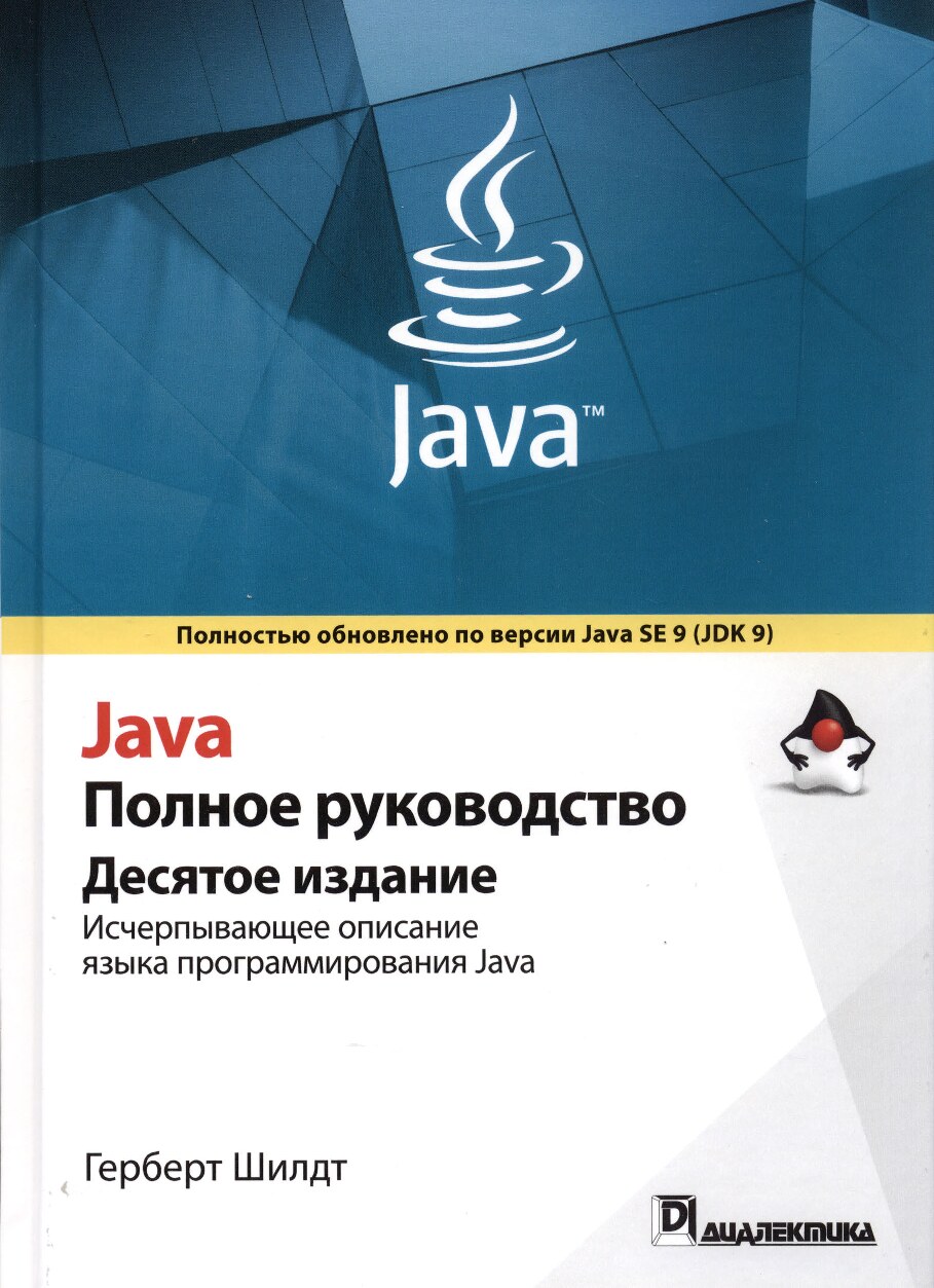Java_Polnoe_rukovodstvo_-_Gerbert_Shildt_10-e_izdanie