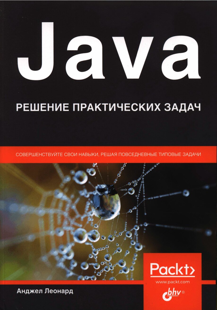 Java_Reshenie_prakticheskikh_zadach_2021_Leonard_Andzhel
