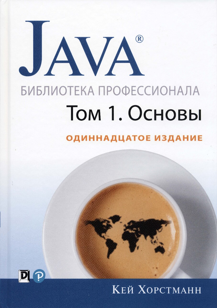 Java_Библиотека_профессионала,_том_1_Основы