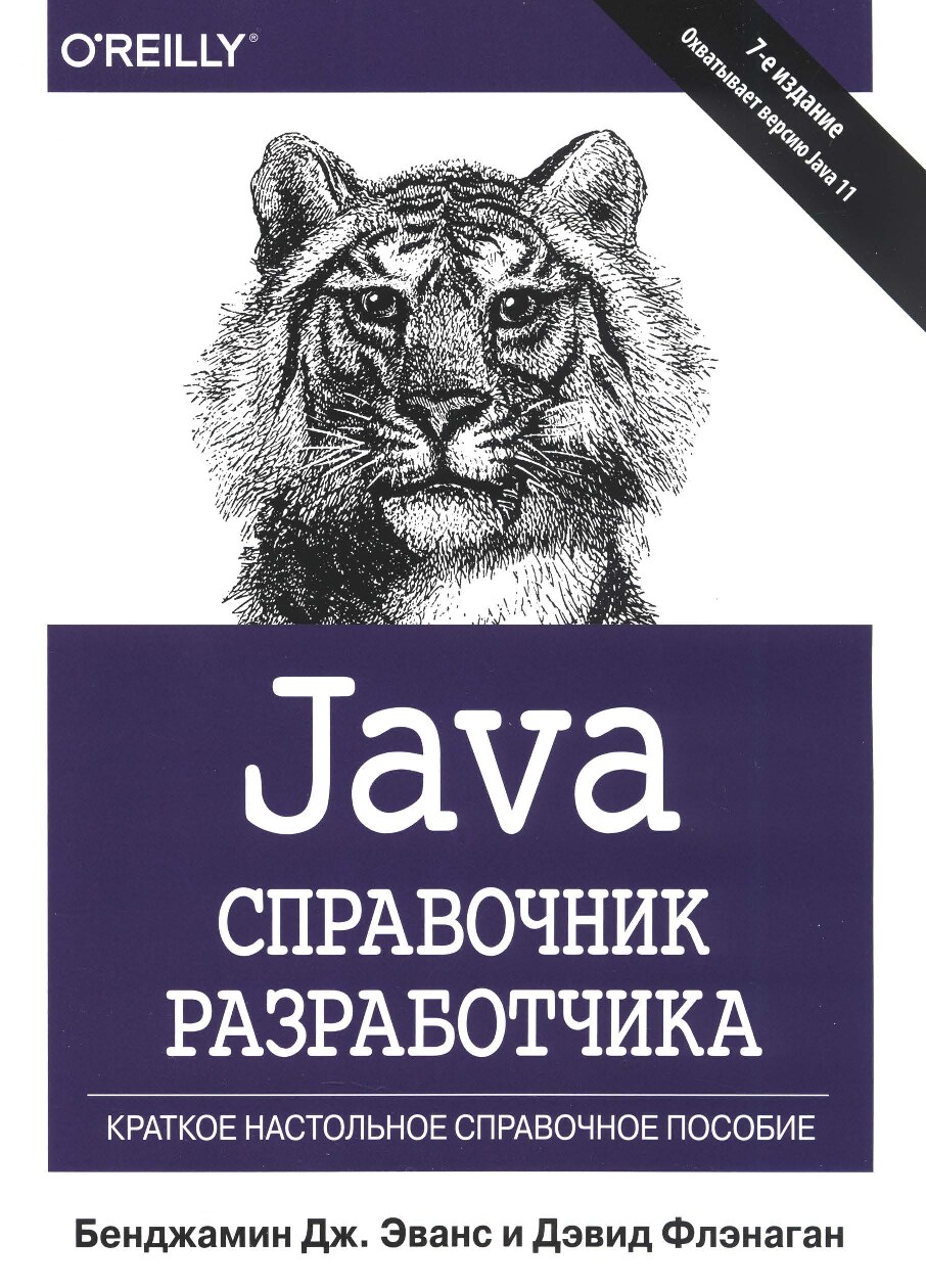 Java. Справочник разработчика, 7-е издание