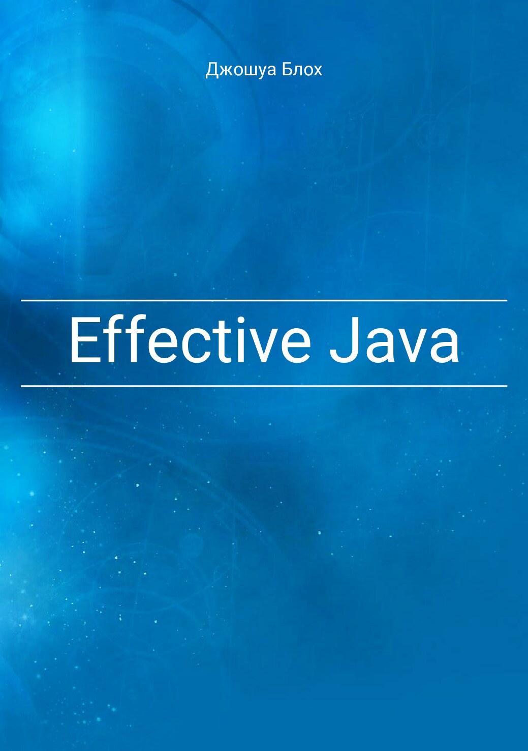 Java_Эффективное_программировани,_2_издание