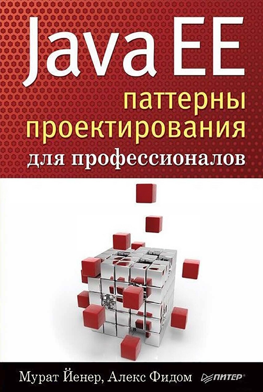 java-ee-patternyi-proektirovaniya-dlya-professionalov
