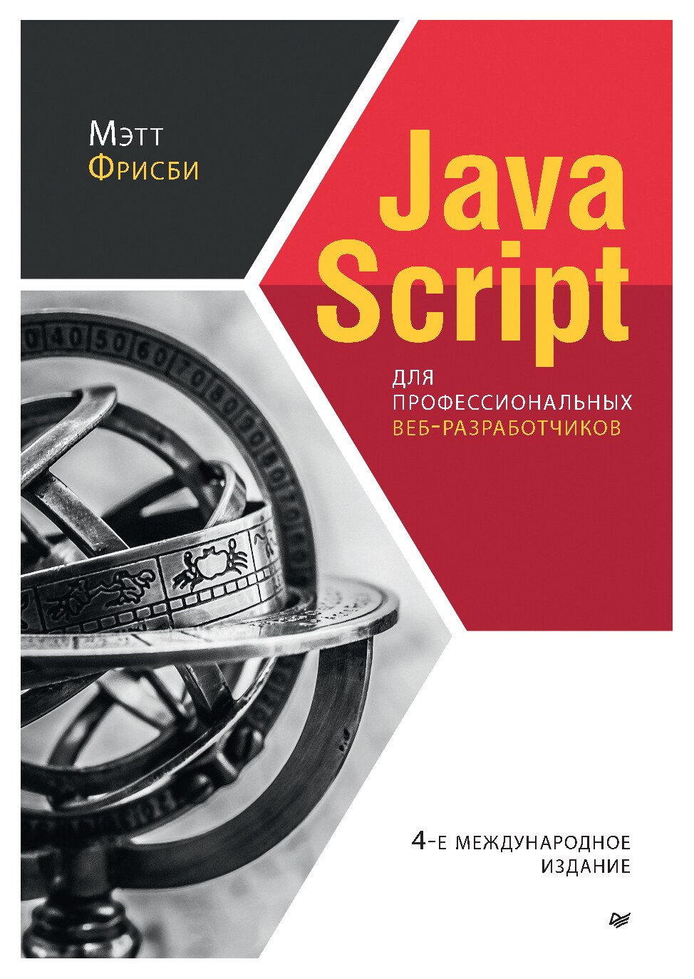 Javascript для профессиональных веб-разработчиков, 4-е международное издание [2022] Mэтт Фpиcби
