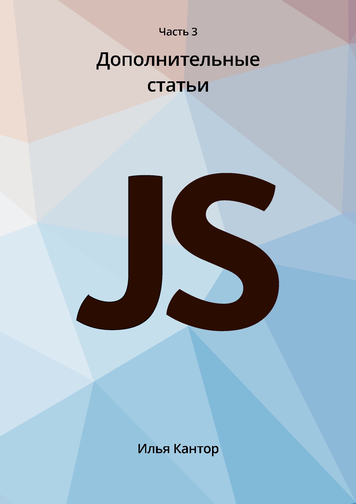 JavaScript доп. статьи И. Кантор