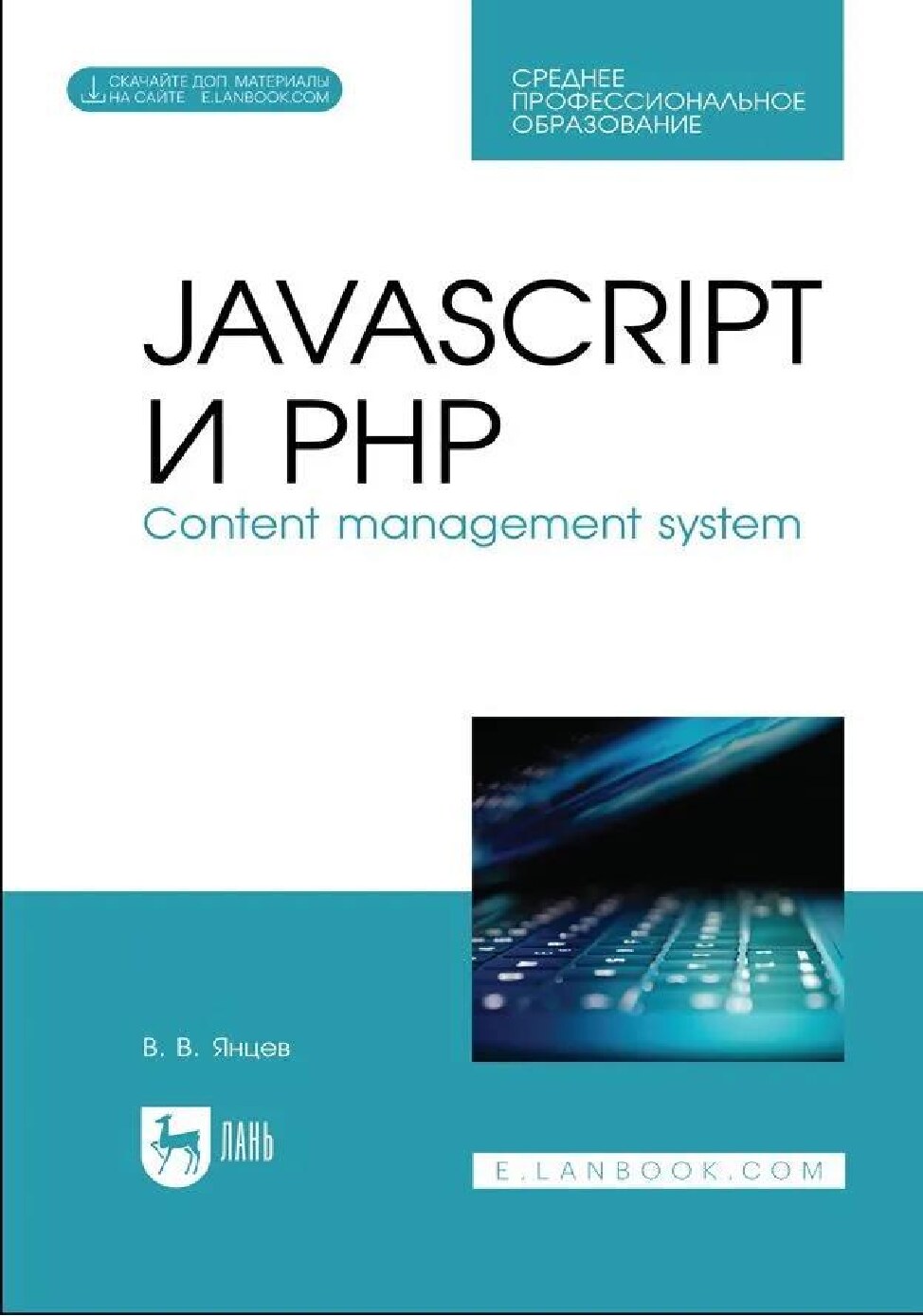 JavaScript и PHP
