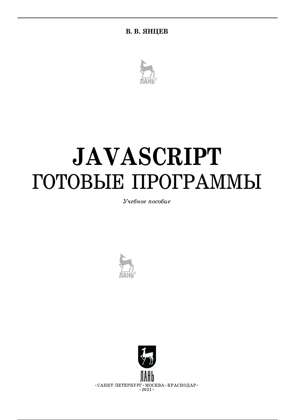 JavaScript. Готовые программы