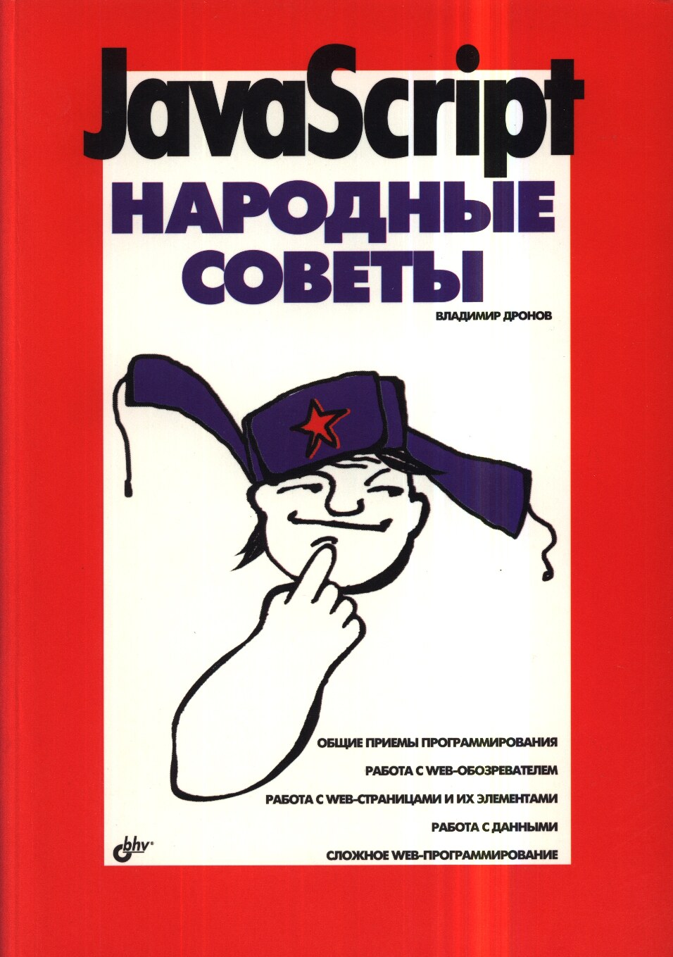 JavaScript. Народные советы