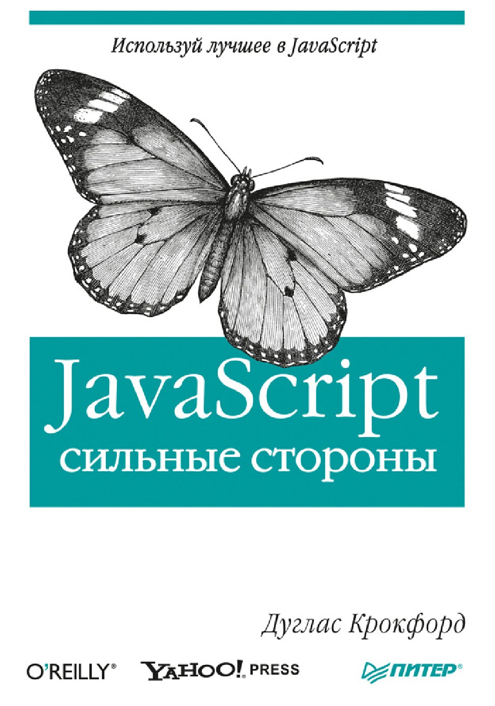 JavaScript_ сильные стороны