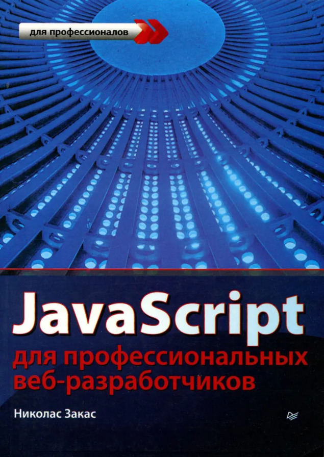 JavaScript для профессиональных веб-разработчиков