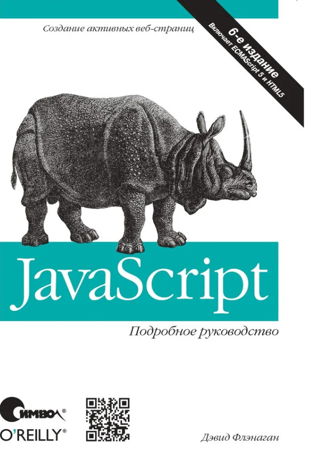 JavaScript Подробное руководство 6е издание