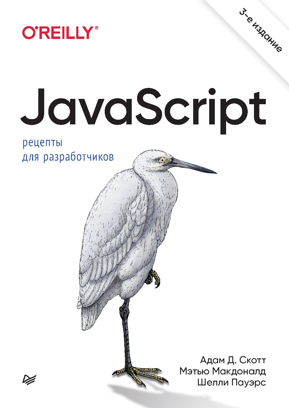 JavaScript_Рецепты_для_разработчиков_3_е_изд