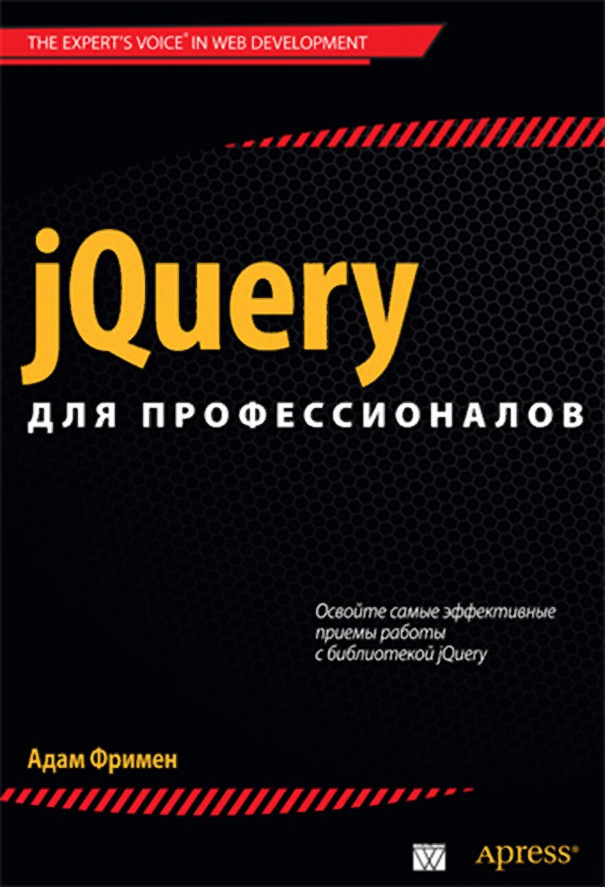 jQuery_для_профессионалов_Фримен_Адам