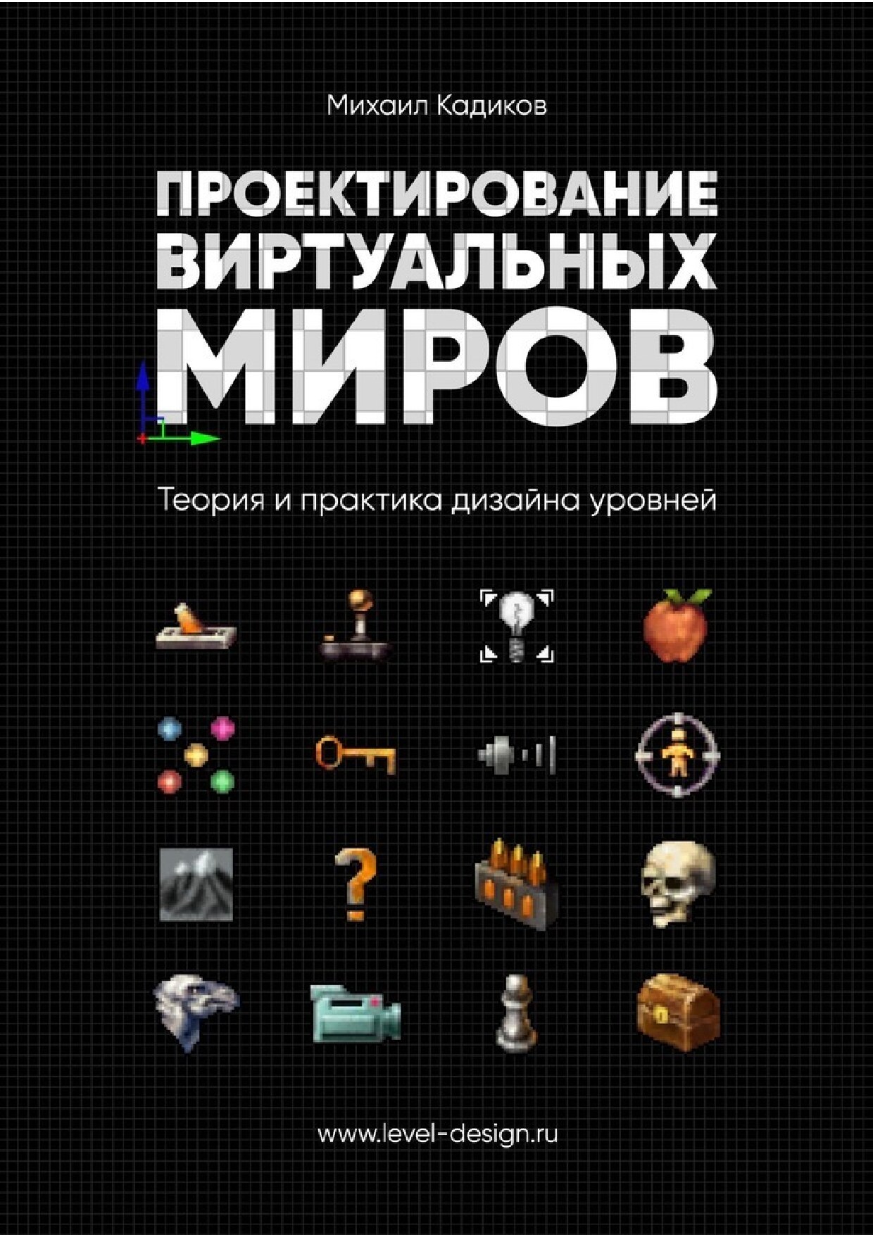 Проектирование виртуальных миров. Теория и практика дизайна уровней