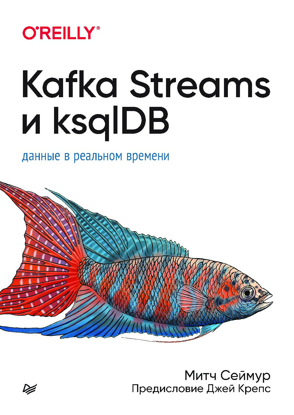 Kafka Streams и ksqlDB