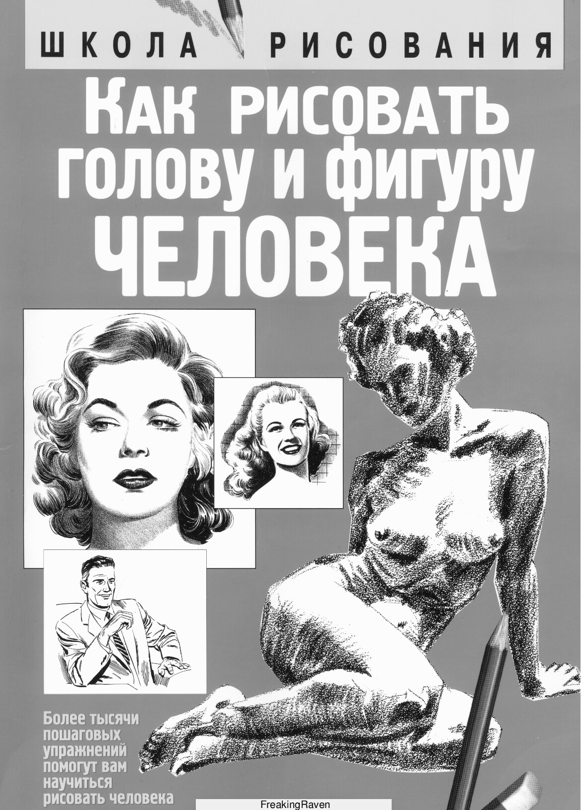 Kak_risovat_golovu_i_figuru_cheloveka_Dzhek_Khamm