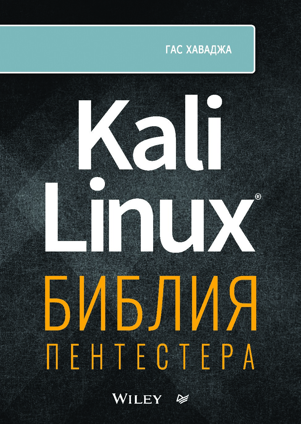 Kali Linux библия пентестера