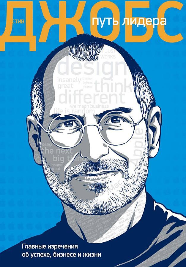 Стив Джобс: путь лидера. Главные изречения об успехе, бизнесе и жизни