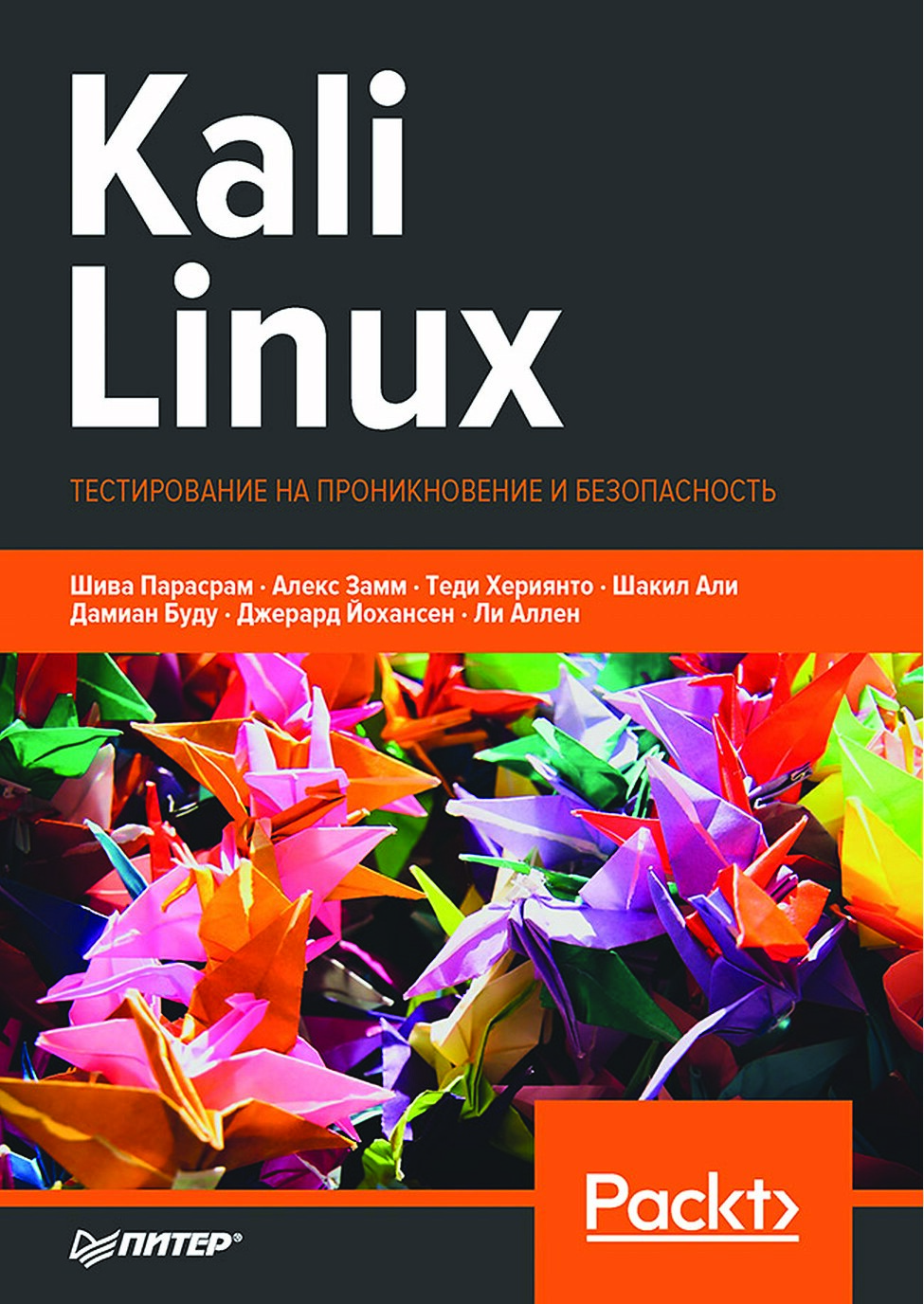 Kali_Linux_Тестирование_на_проникновение_и_безопасность
