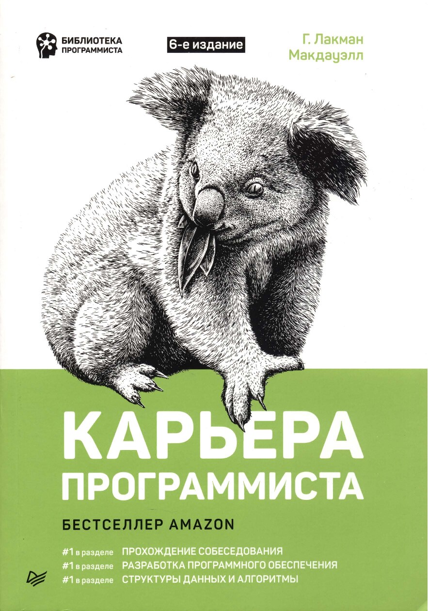 Karyera_programmista_6-e_izdanie_2020