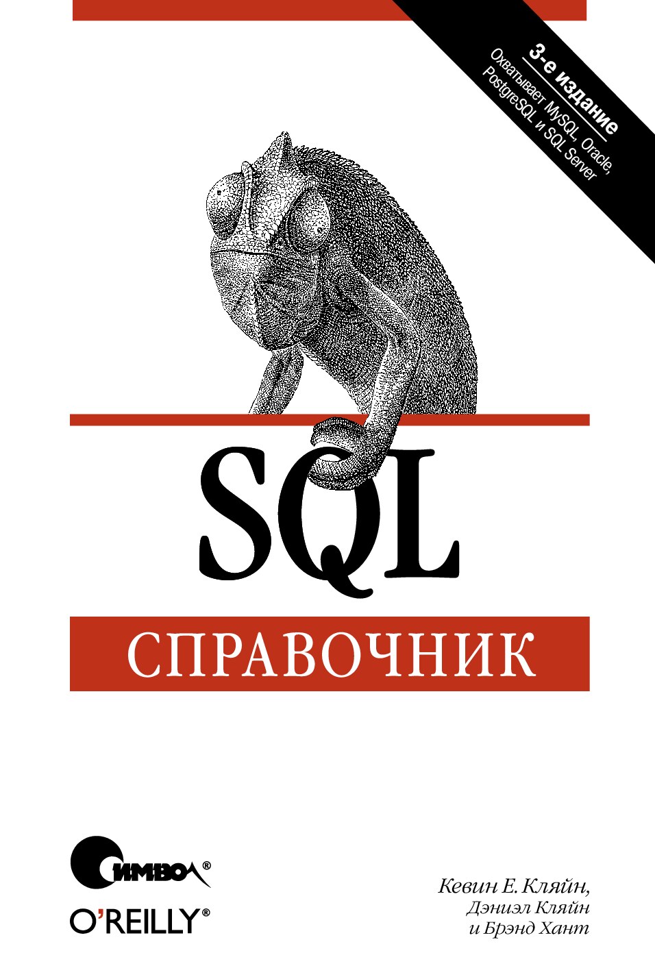 SQL. Справочник. 3-е издание