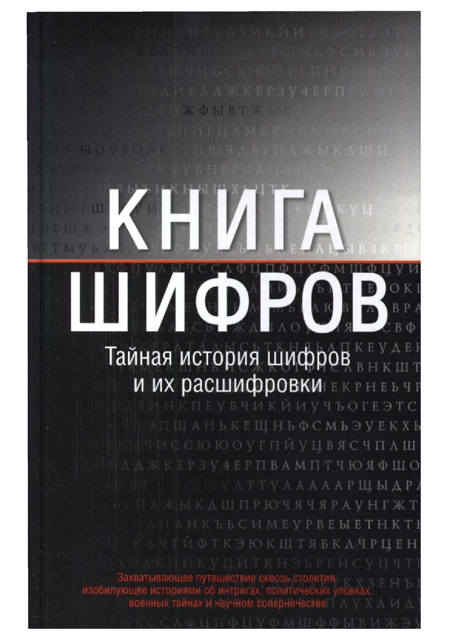 Kniga_shifrov_Taynaya_istoria_shifrov_i_ikh_rasshifrovki