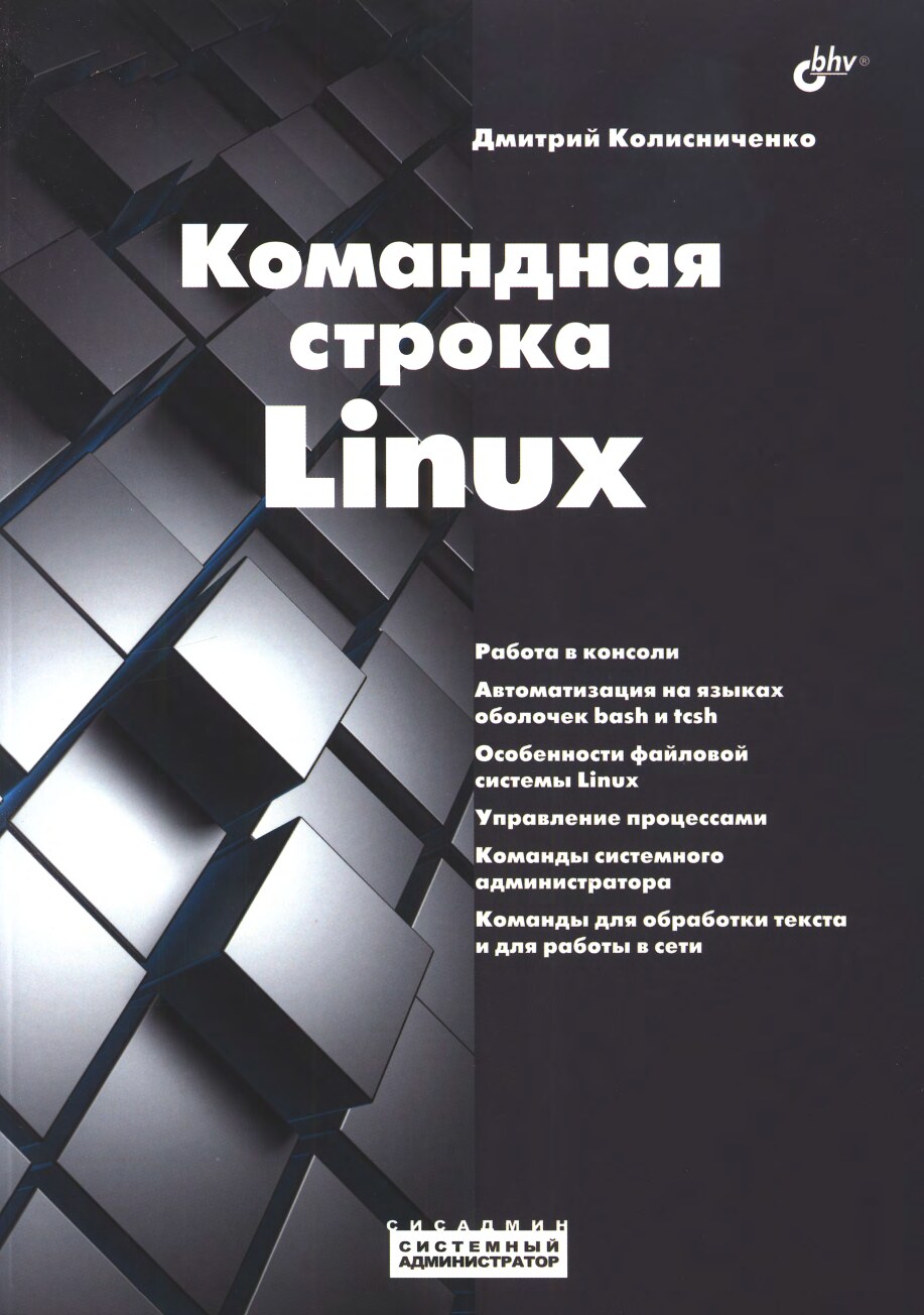 Kolisnichenko_D_N_Komandnaya_stroka_Linux_Sistemnyi_774_administrator
