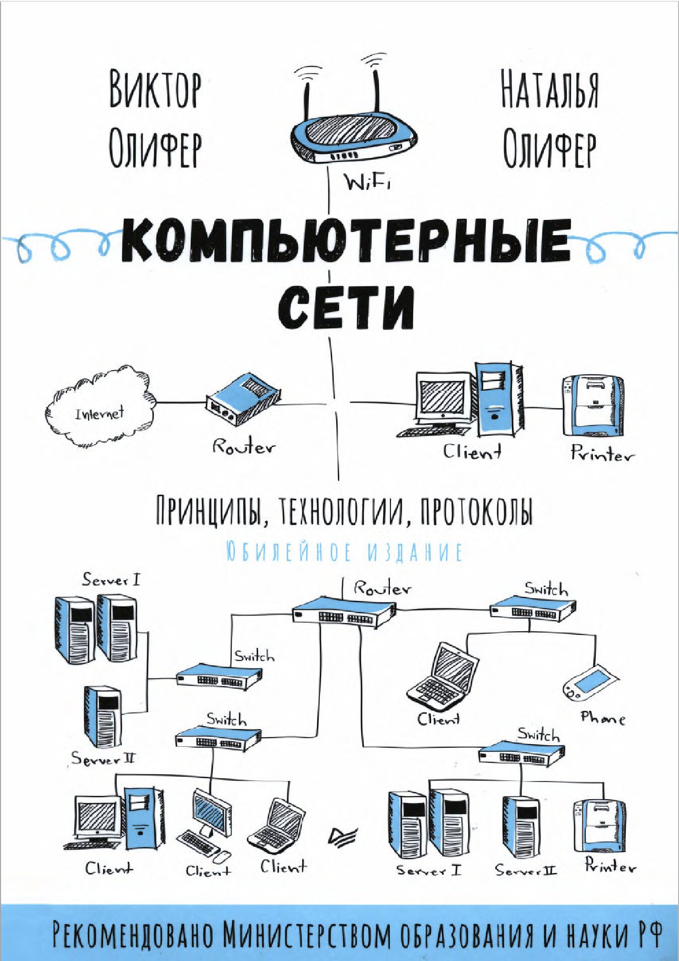 Kompyuternye_seti_Printsipy_tekhnologii_protokoly_Yubileynoe_6_izdanie