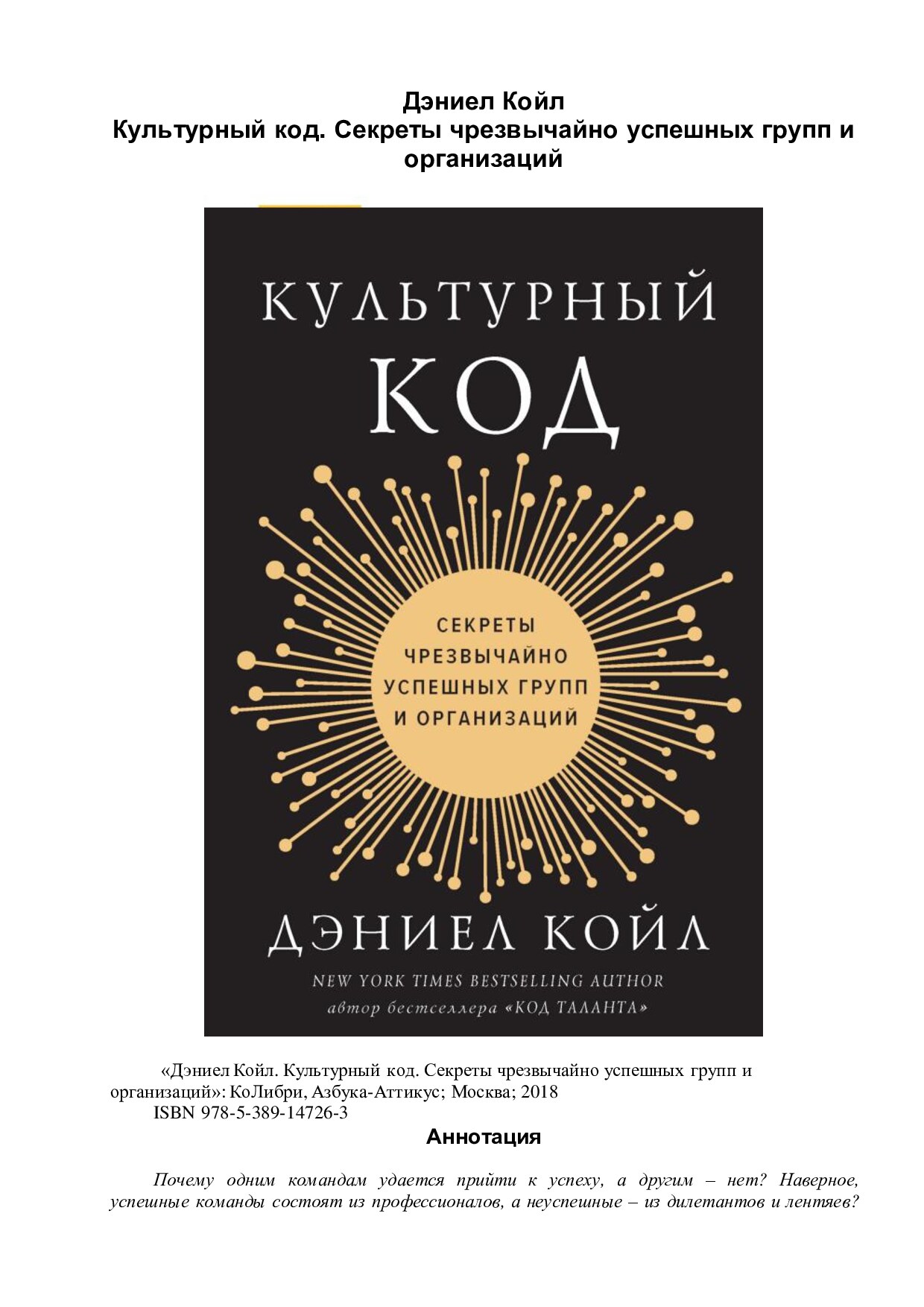 Культурный код. Секреты чрезвычайно успешных групп и организаций