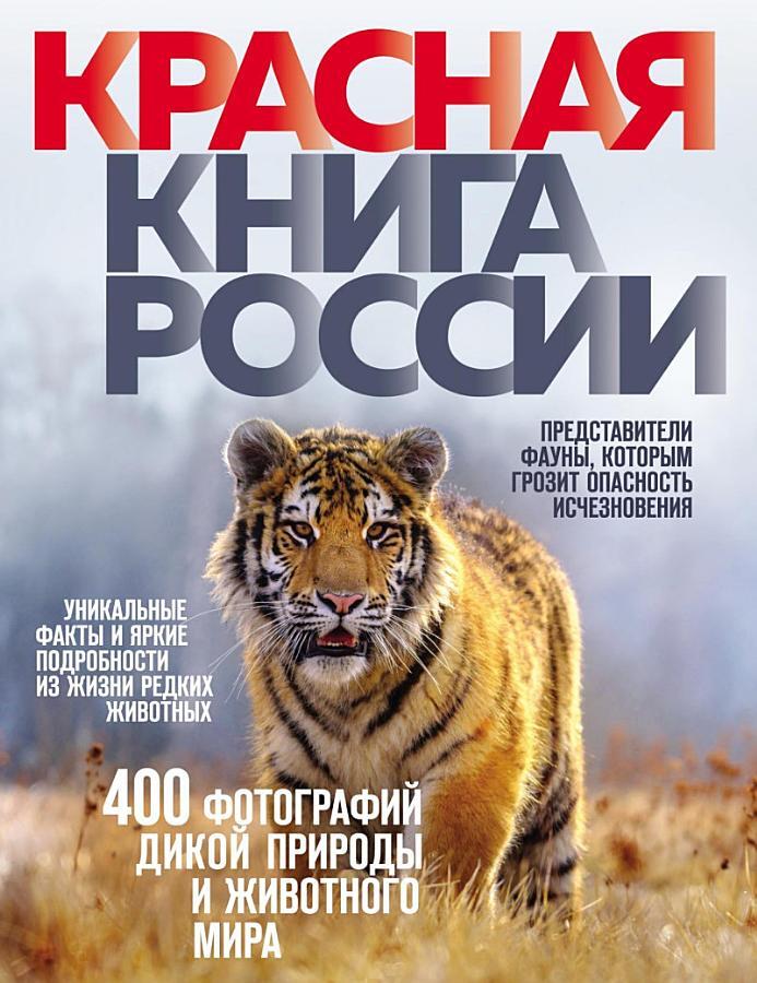 Красная книга России