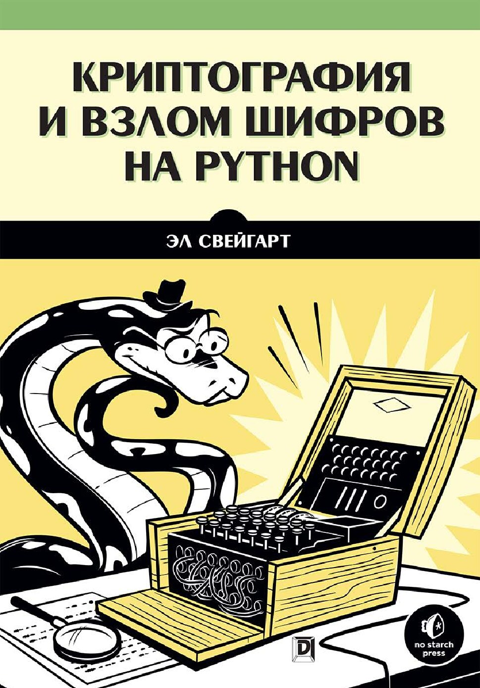 Kriptografia_i_vzlom_shifrov_na_Python_-_Sveygart_El_2020