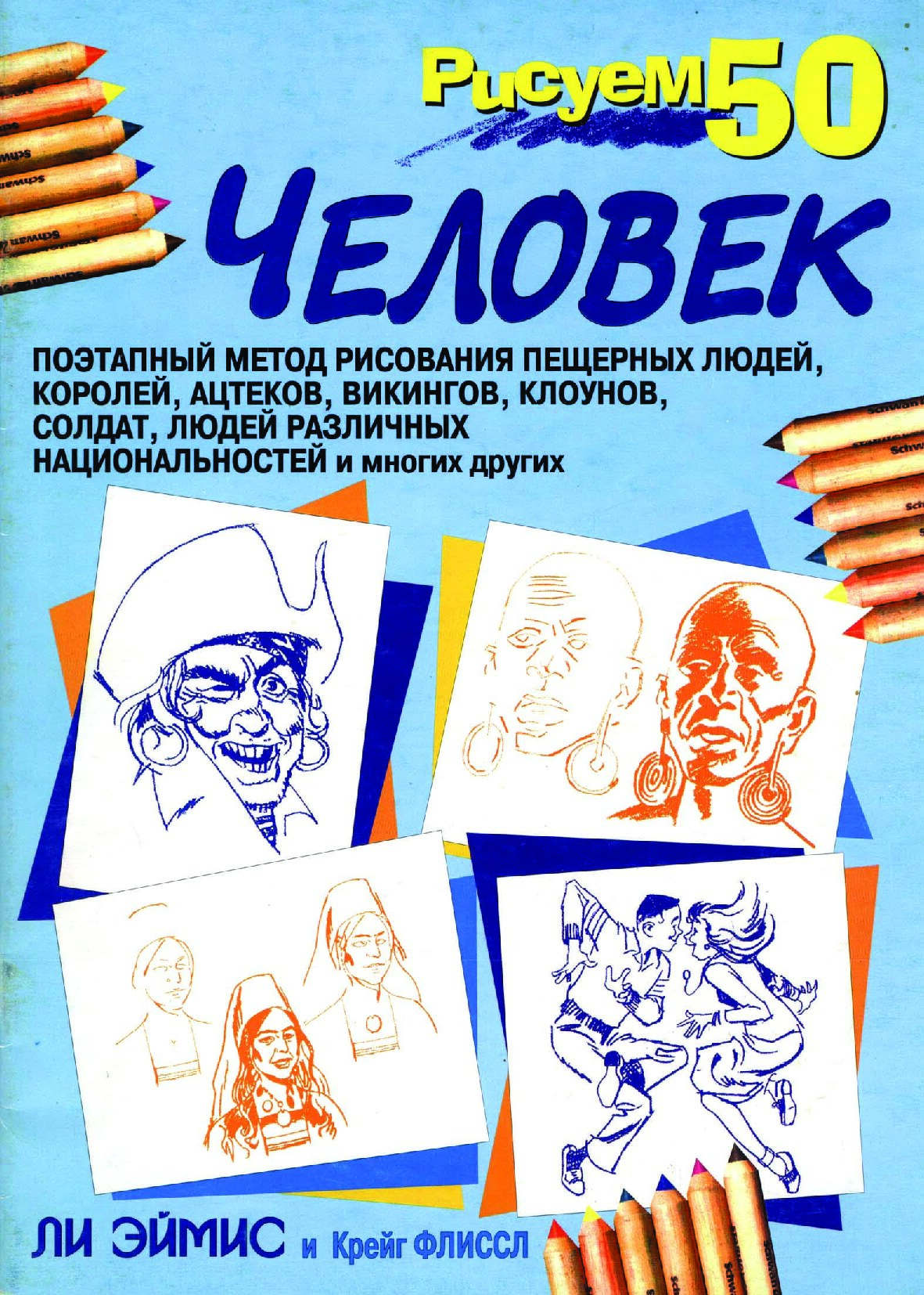 Li_Eymis_Kreyg_Flissl-Risuem_50_chelovek