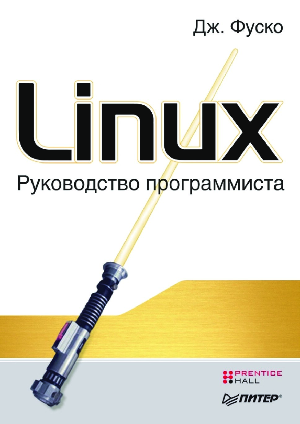 Linux - Руководство программиста