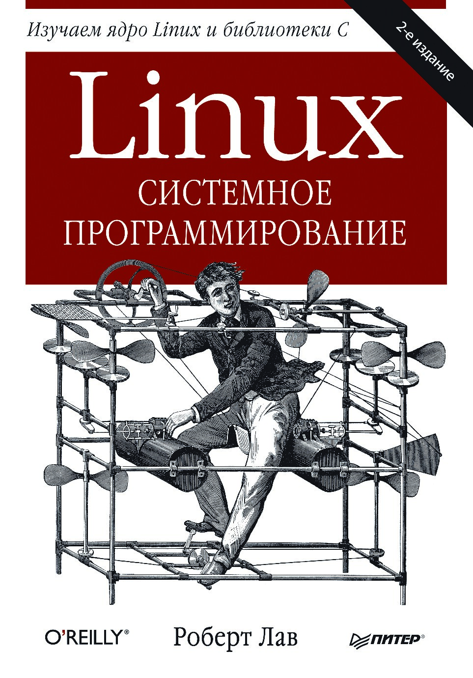 Linux. Системное программирование. 2 издание