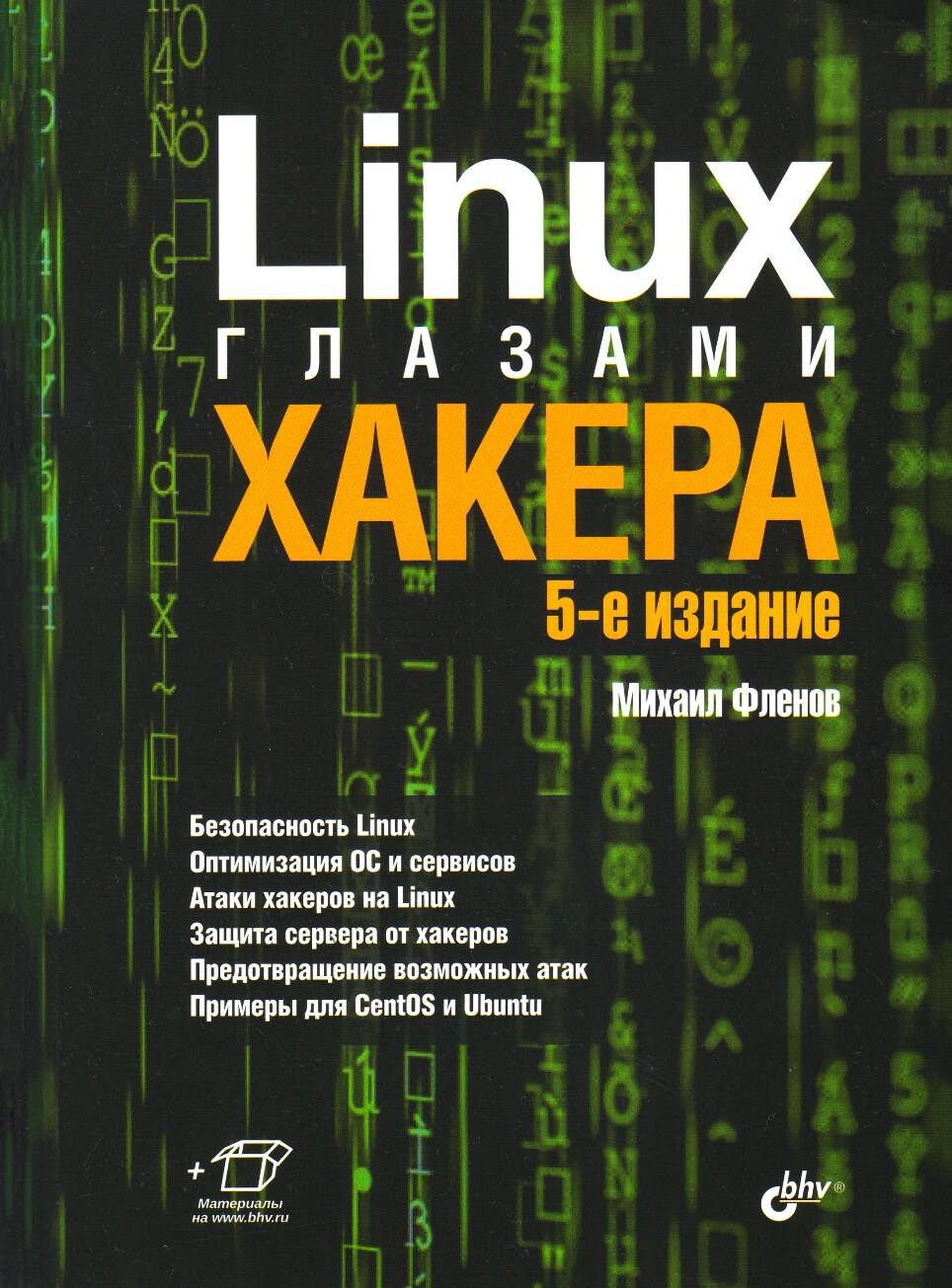 Linux_glazami_khakera_5-e_izdanie_Glazami_khakera