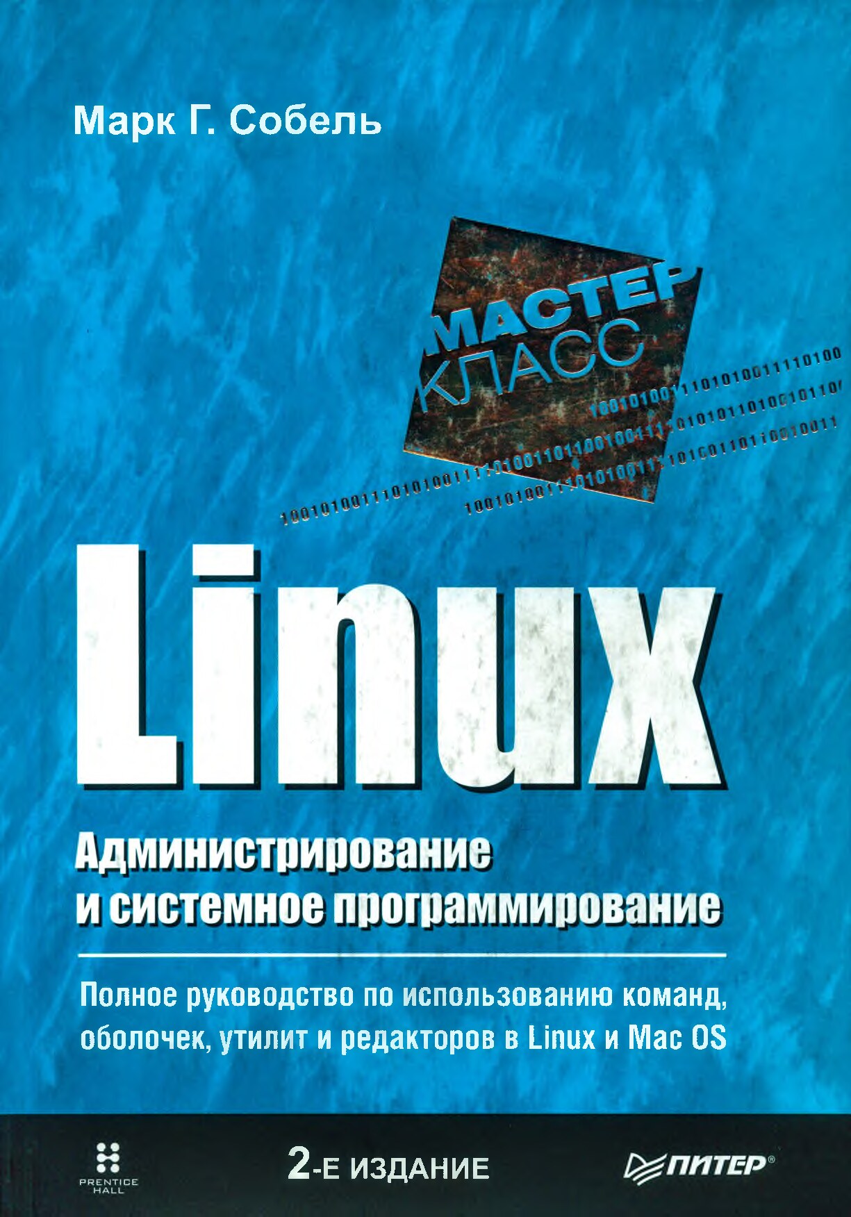 Linux_Администрирование_и_системное_программирование_Марк_Г_Собел
