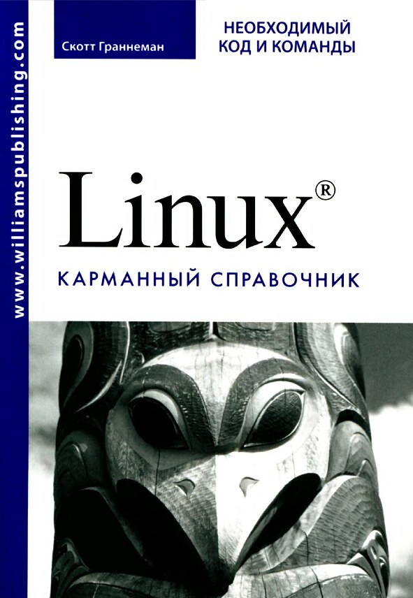 Linux Карманный справочник