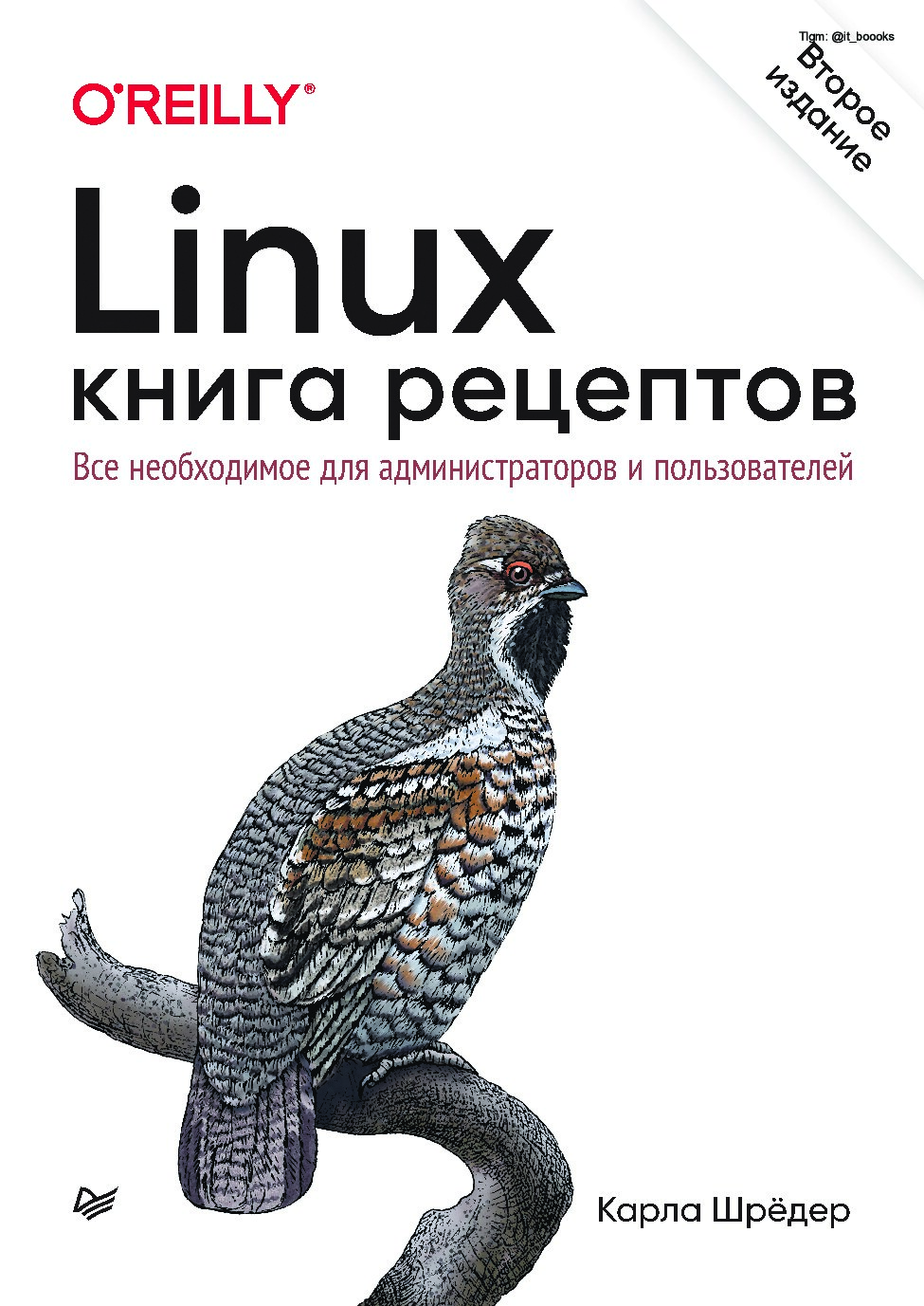 Linux Книга рецептов Все необходимое для администраторов и польз