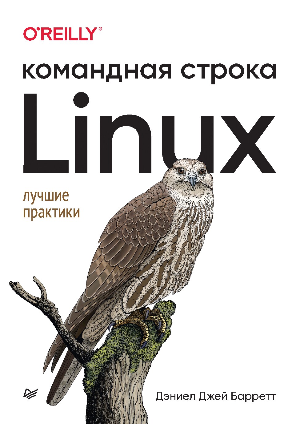 Linux_Командная_строка_Лучшие_практики_2023_Даниэл_Дж_Баррет