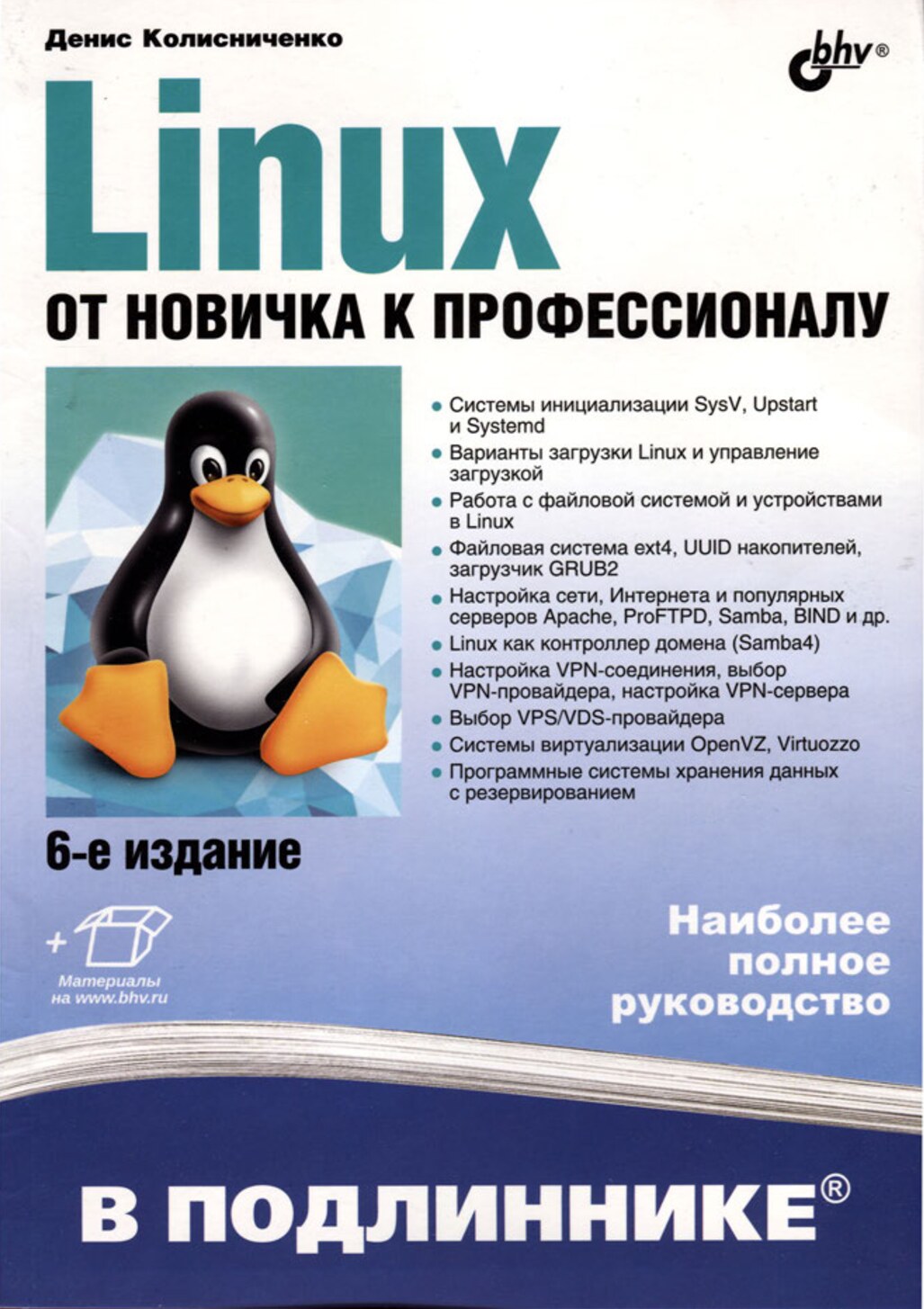 Linux. От новичка к профессионалу. - 6-е изд.