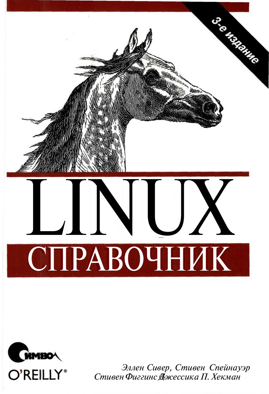 Linux Справочник 3 издание