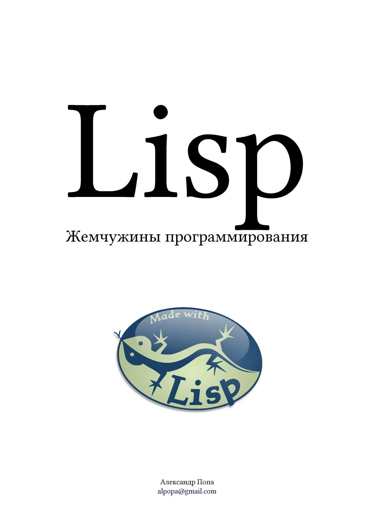 Lisp_Жемчужины_программирования_tlgm_it_boooks_2018