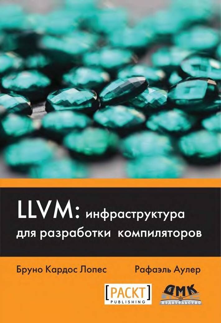 LLVM_инфраструктура_для_разработки_компиляторов_2015_Бруно_Кардос