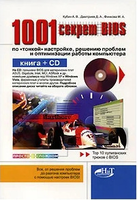 1000 и 1 секрет BIOS по тонкой настройке, решению проблем и оптимизации работы компьютера