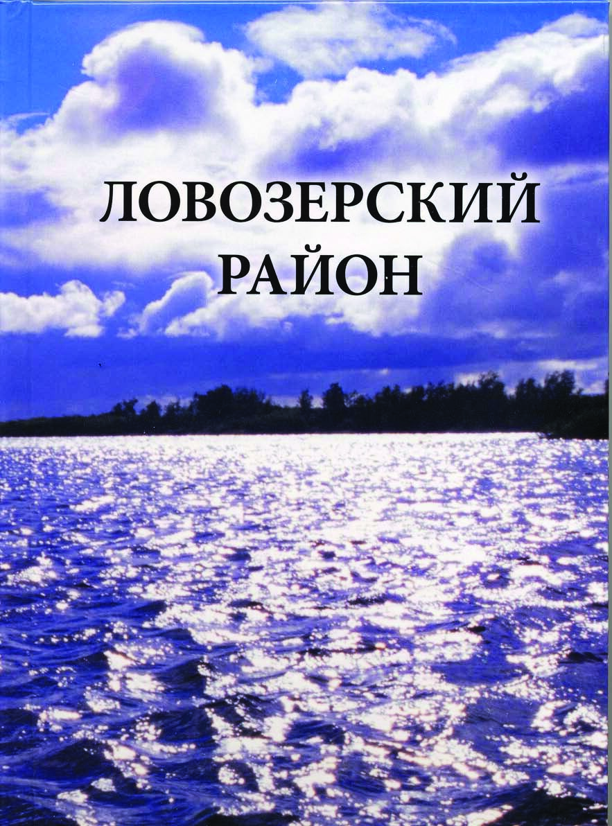 Ловозерский район