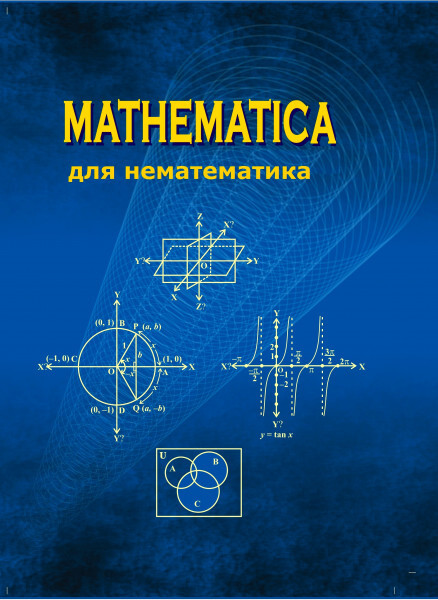 Mathematica для нематематика