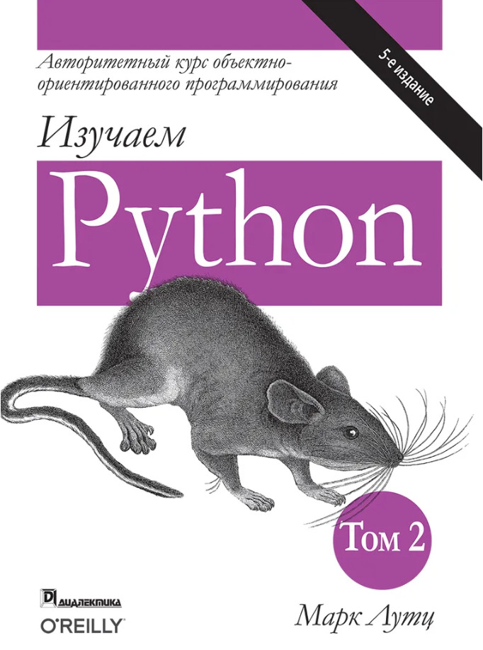 Изучаем Python. Том 2