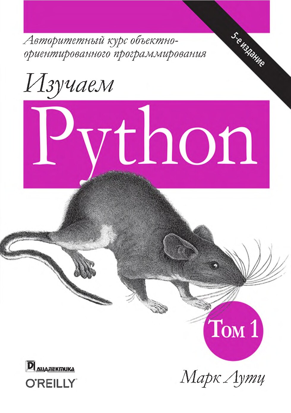 Изучаем Python. Том 1