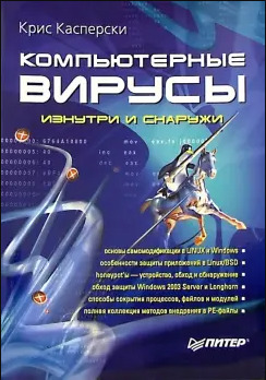 Компьютерные вирусы изнутри и снаружи