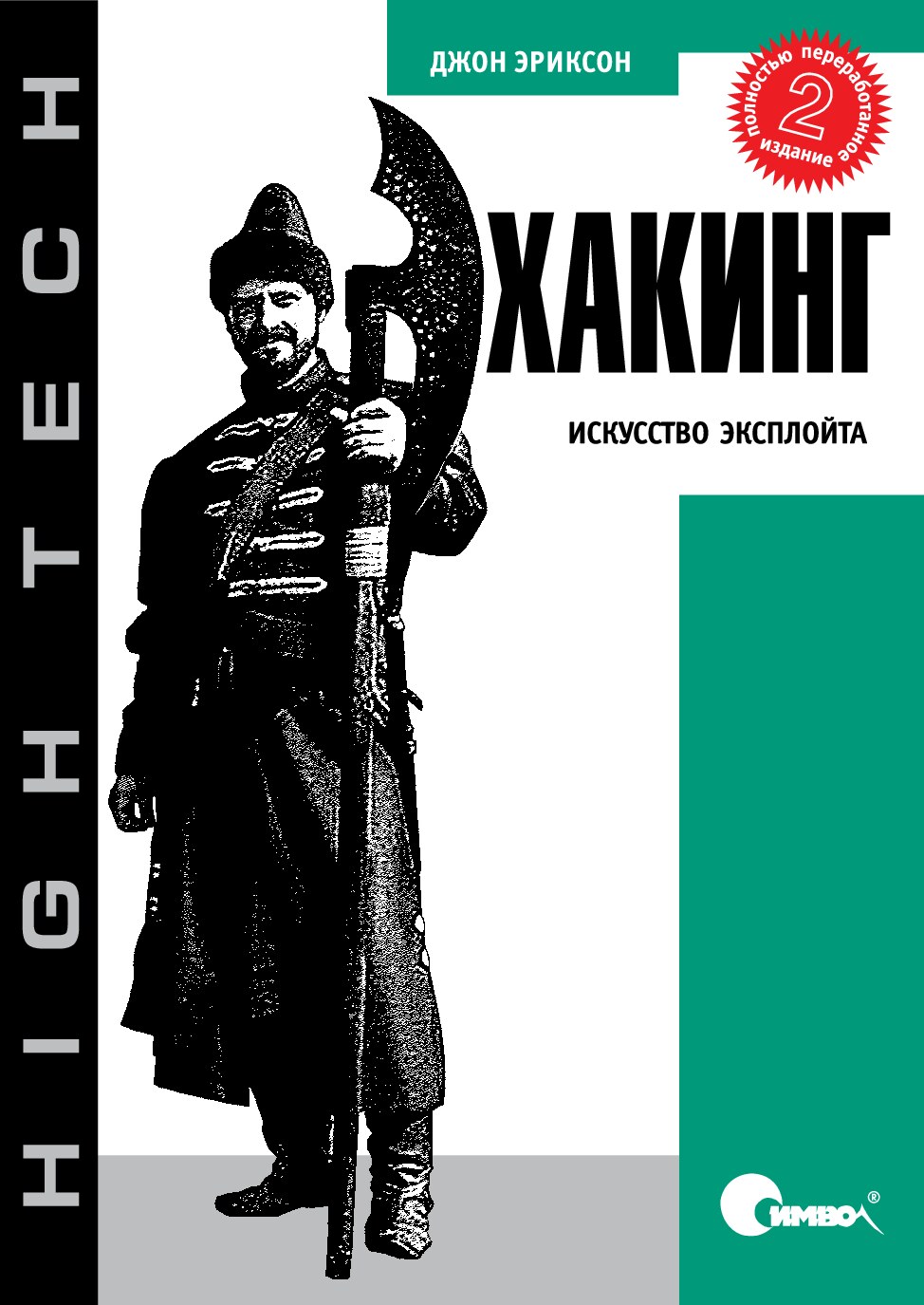 Хакинг - искусство эксплоита