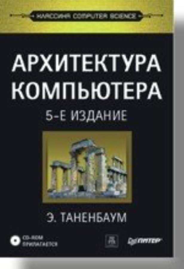 Архитектура компьютера